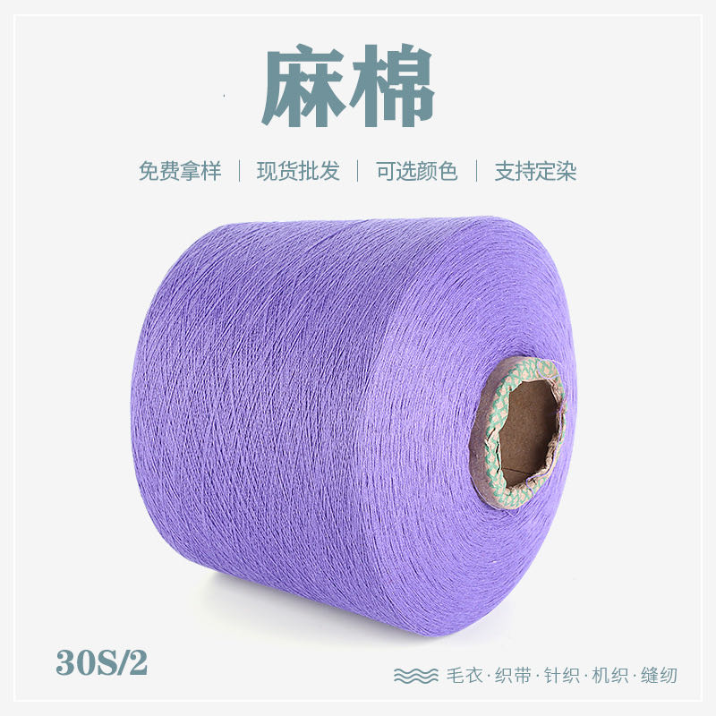 30S/2麻棉