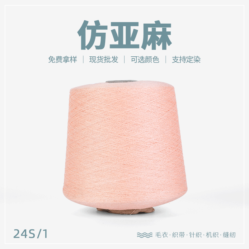仿亚麻