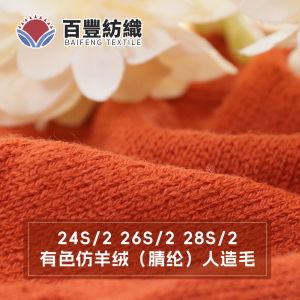 有色仿羊绒（腈纶）人造毛