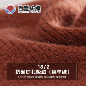 抗起球北极绒（绵羊绒）