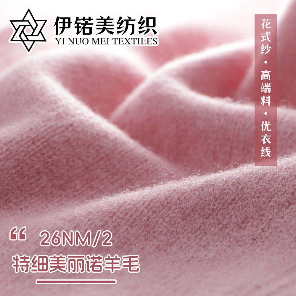 26支特細(xì)美麗諾羊毛