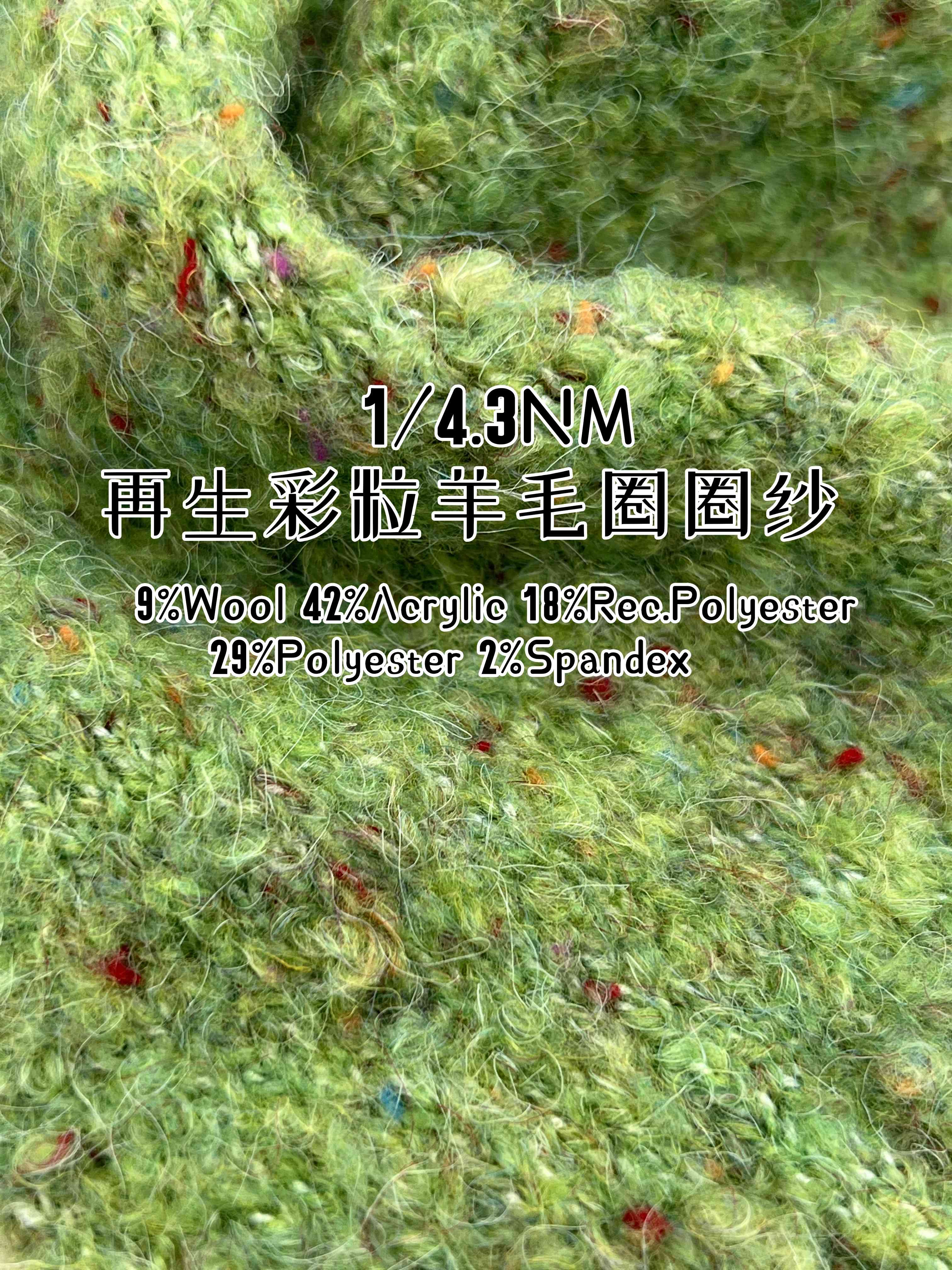 1/4.3NM 再生彩粒羊毛圈圈紗