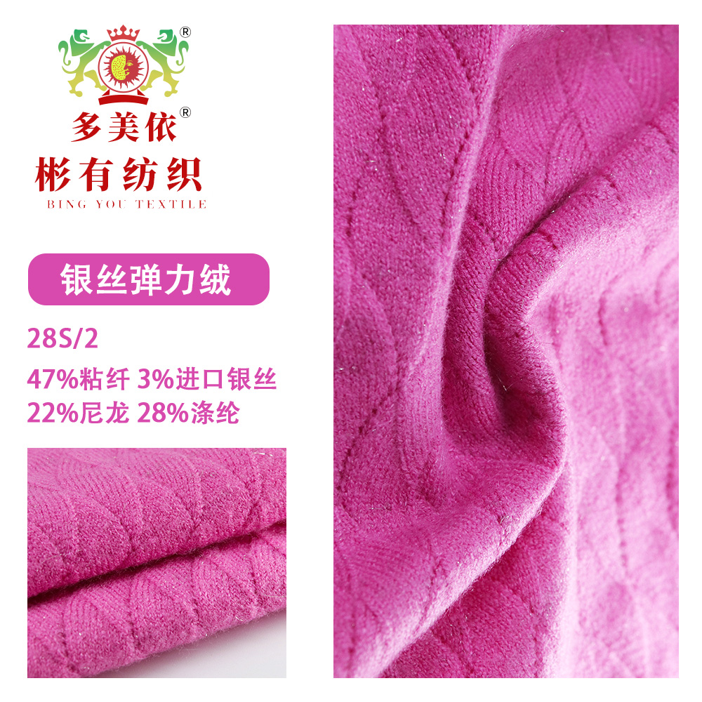 银丝弹力绒