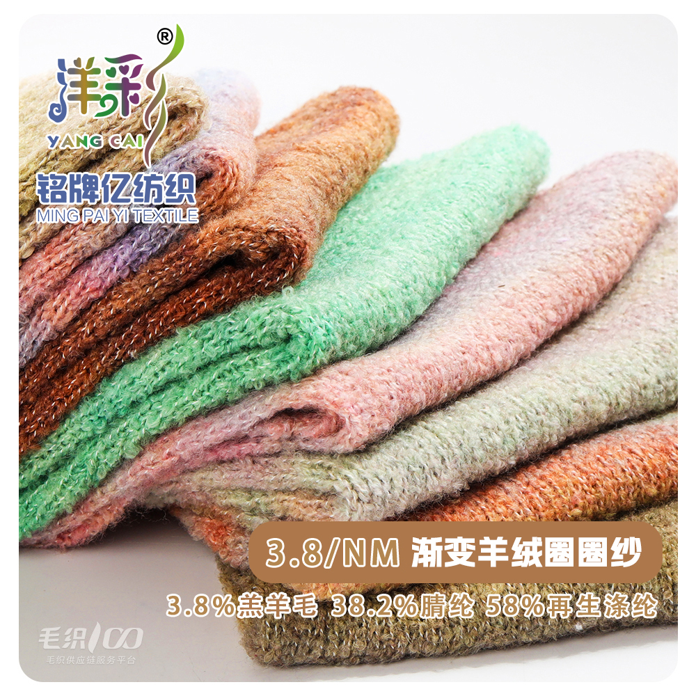 渐变羊绒圈圈纱
