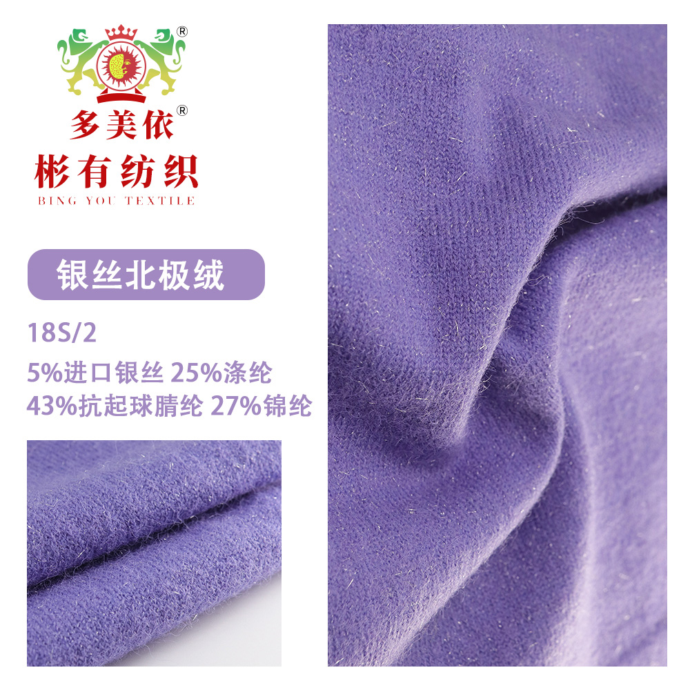 抗起球银丝北极绒