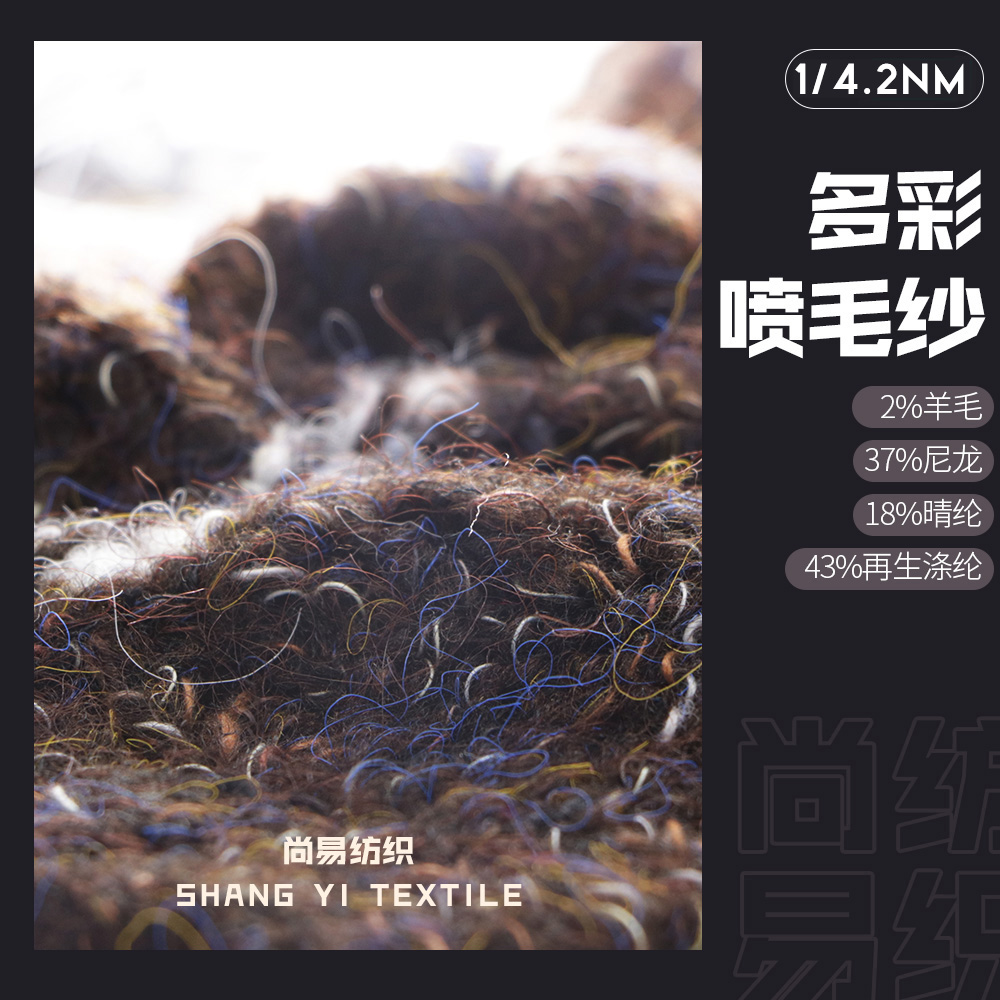 多彩喷毛纱
