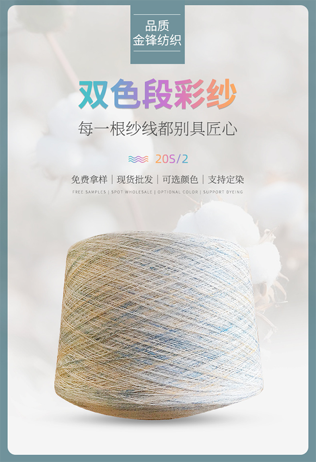 20S/2双色段彩纱