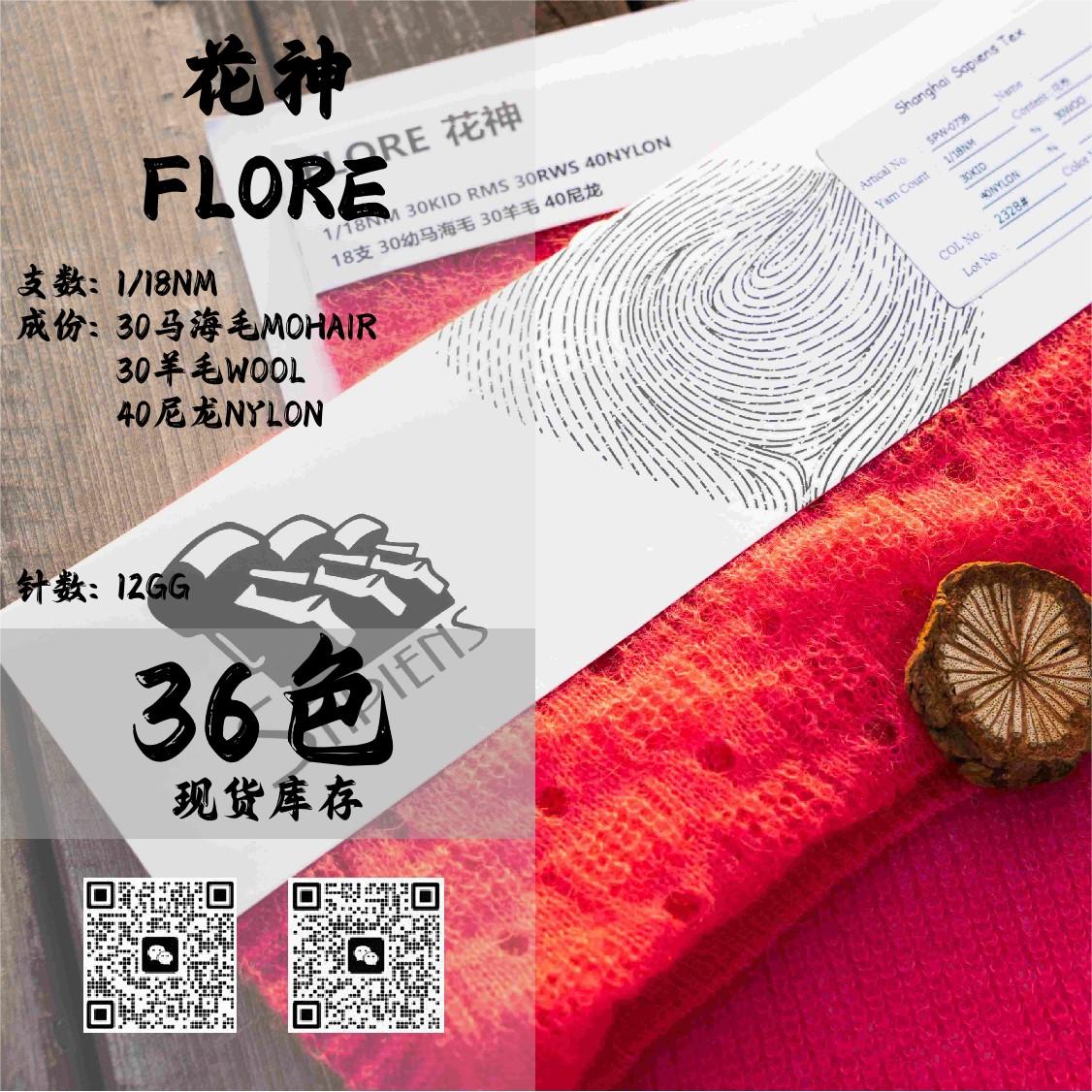 花神-FLORE