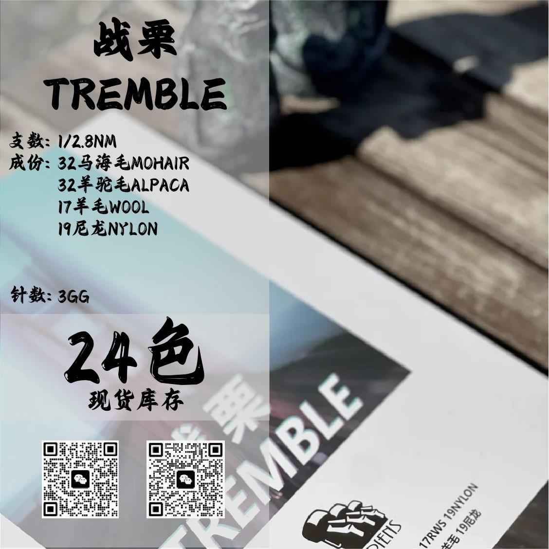 戰(zhàn)栗-TREMBLE