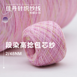 段染高捻包芯纱