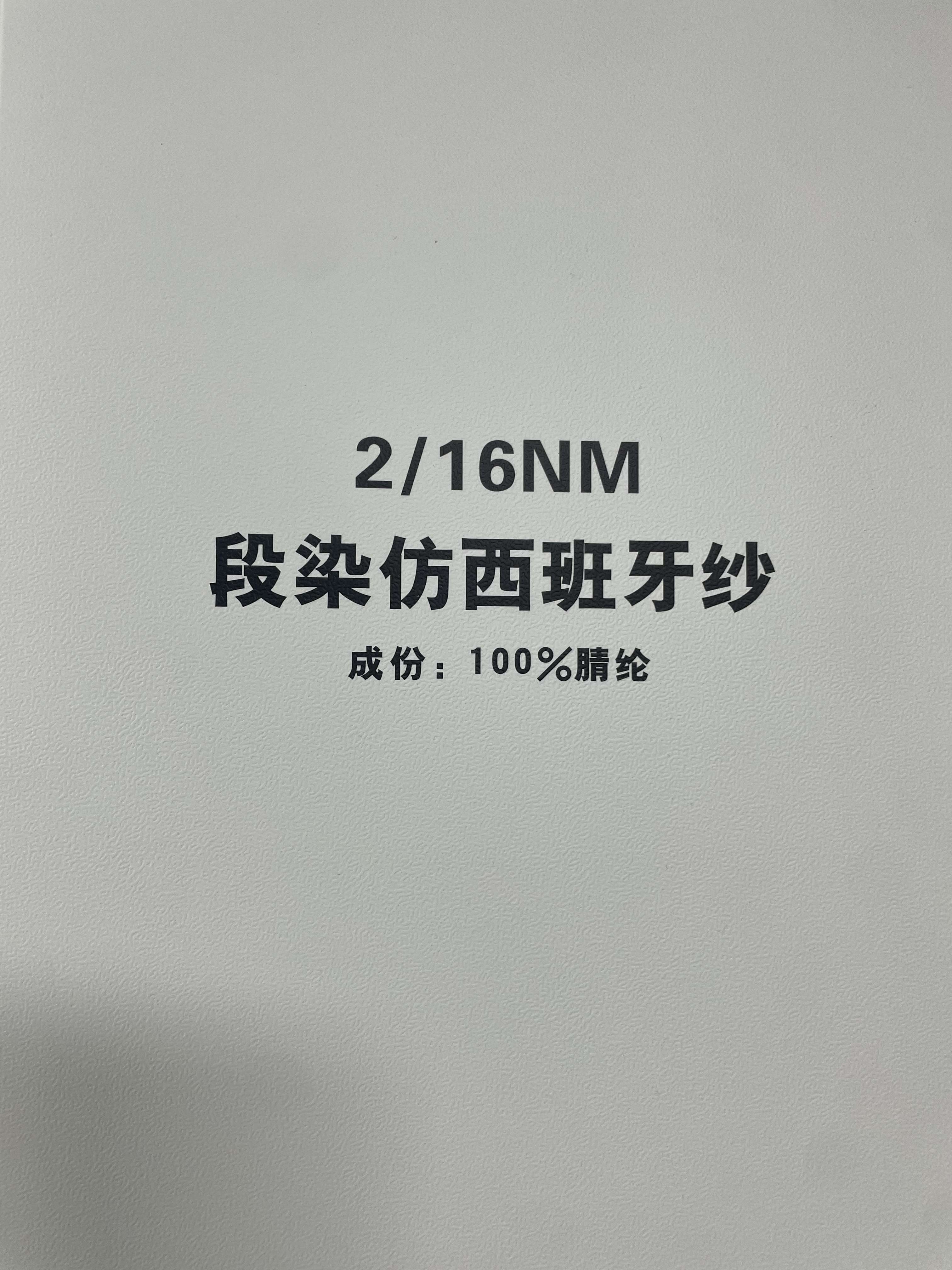 16/2段染仿西班牙紗