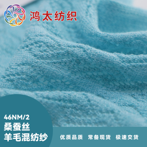 桑蠶絲.羊毛混紡紗