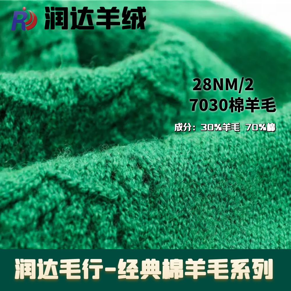 28NM/2棉羊毛經(jīng)典3070棉羊毛半精紡 現(xiàn)貨