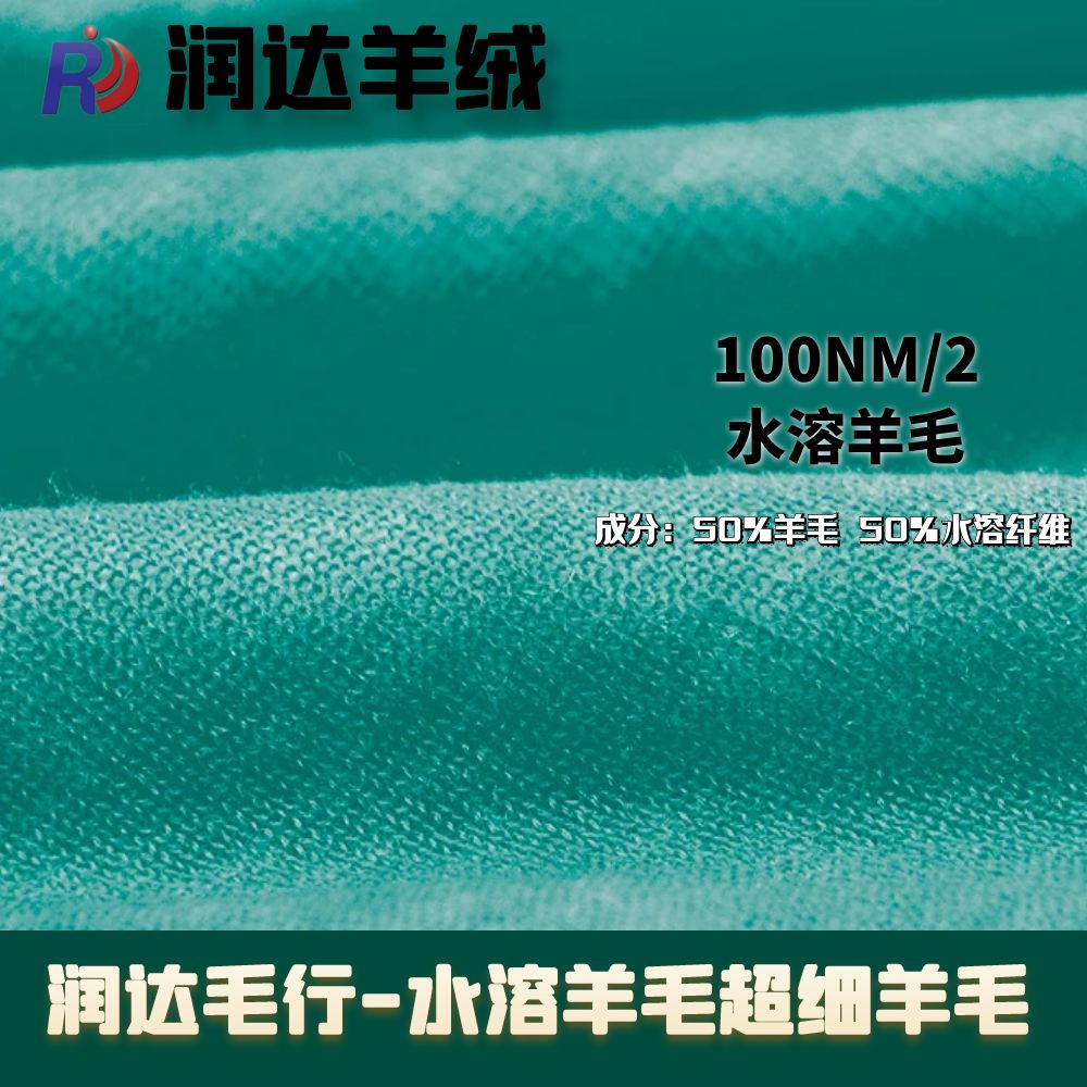 水溶羊毛超細(xì)超薄 100支  洗水之后200支 超細(xì)羊毛先