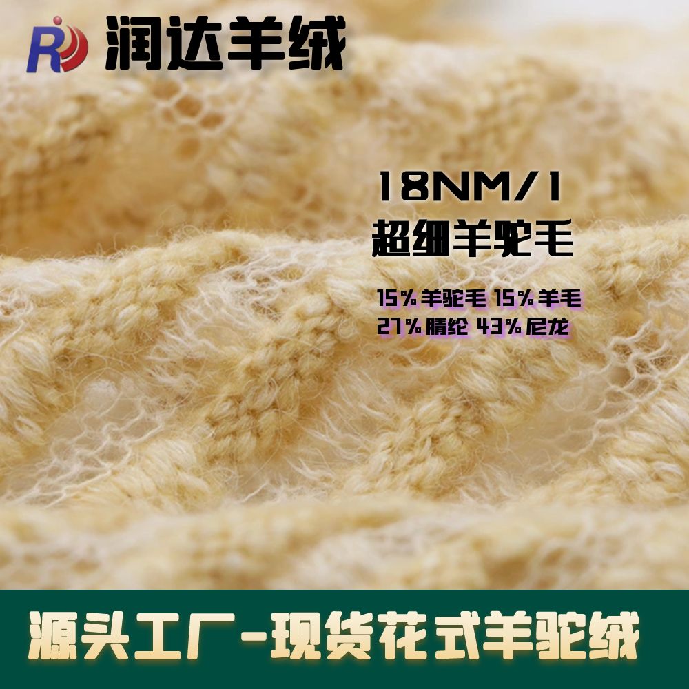 18NM/1超細(xì)羊駝毛 成分： 15%羊駝毛 15%羊毛 27%腈綸 43%尼龍