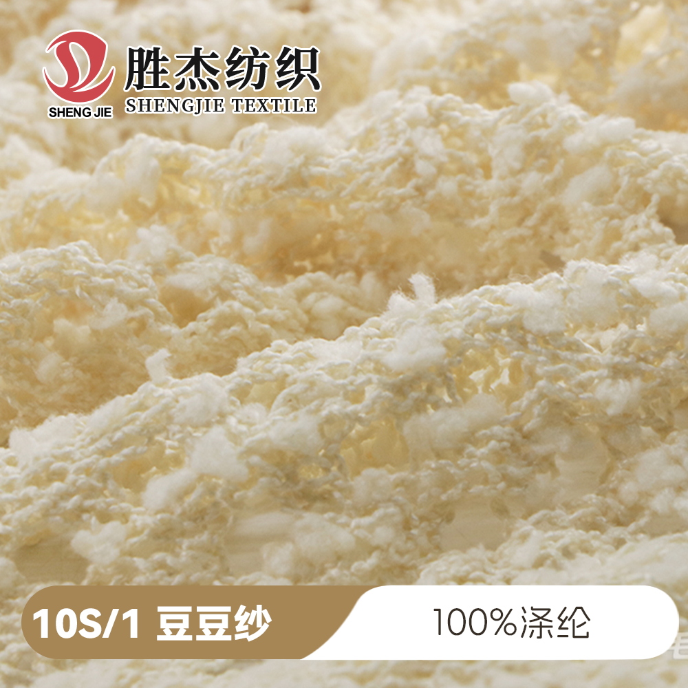 10S/1 豆豆紗 粒粒絨 100%滌綸