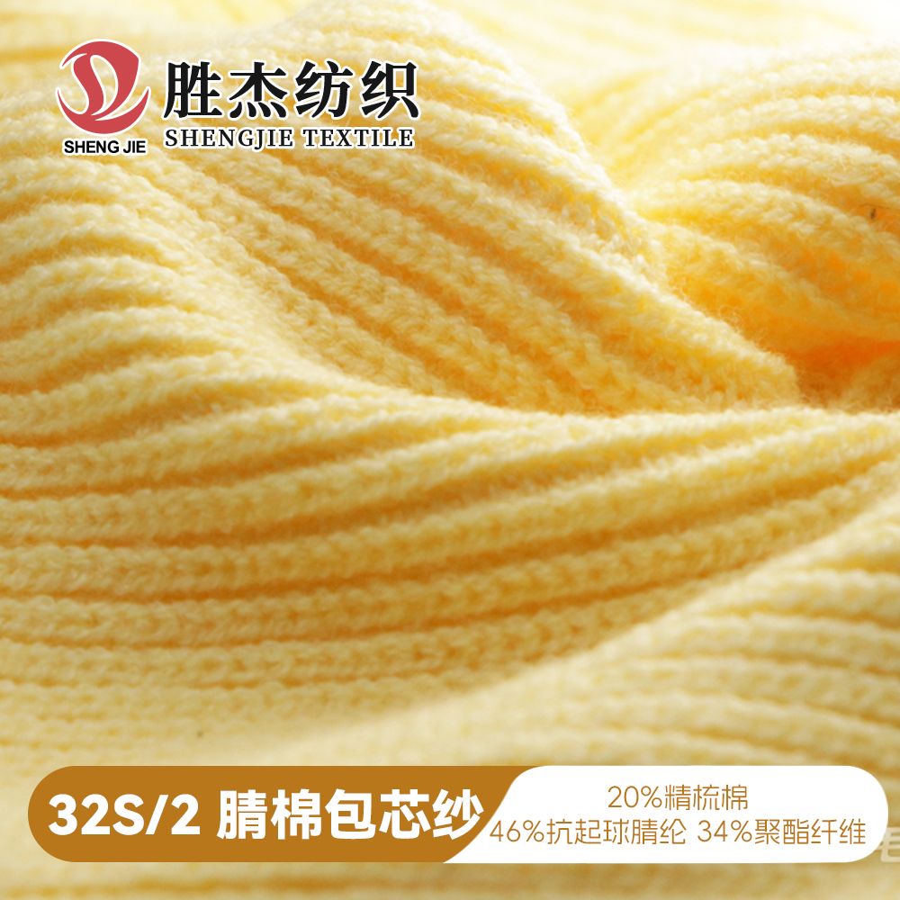 32S/2腈棉包芯纱 晴棉包芯纱 弹力晴棉32S