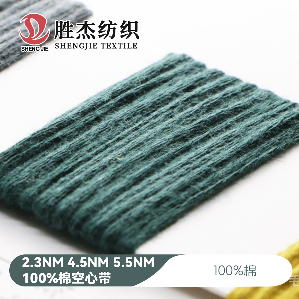 2.3NM 4.5NM 5.5NM100%棉空心带 植物棉2.3s 4.5s 5.5s