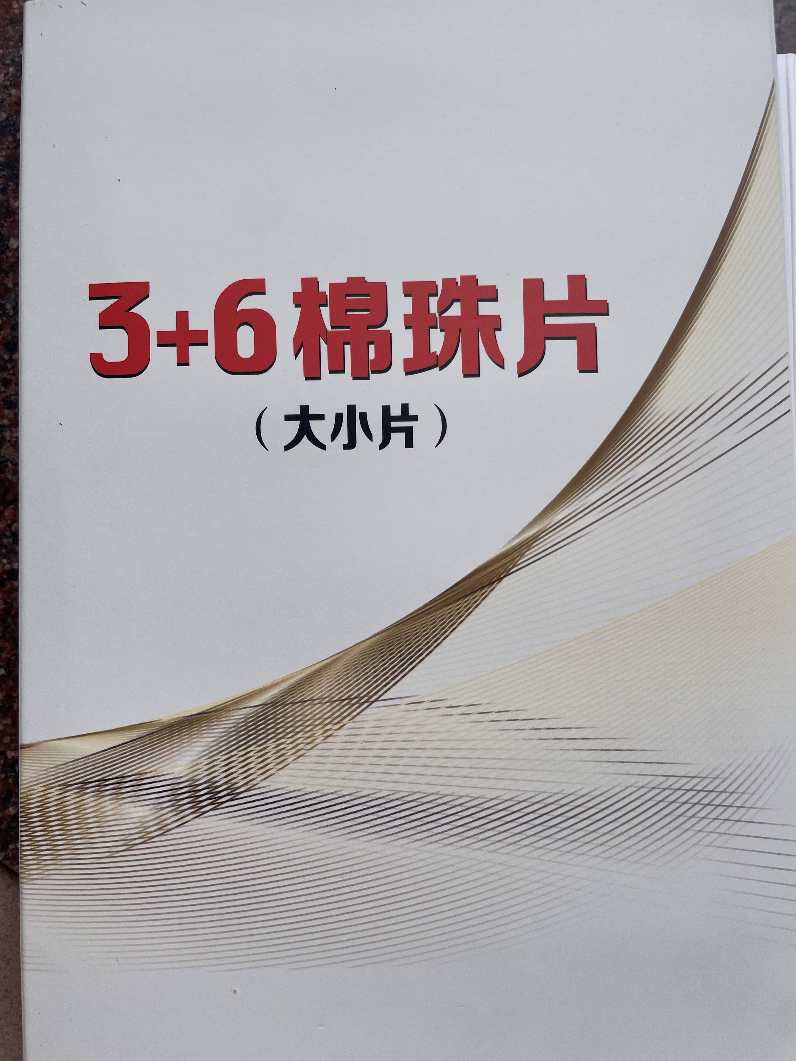 3+6棉珠片（大小片）