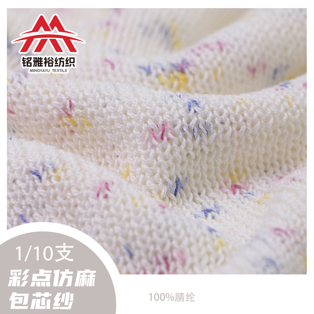 彩點(diǎn)仿麻包芯紗