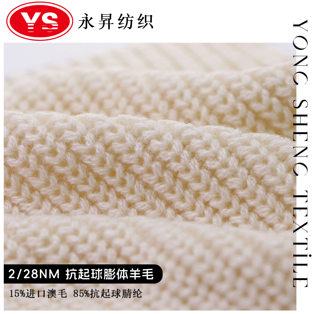 抗起球膨体羊毛