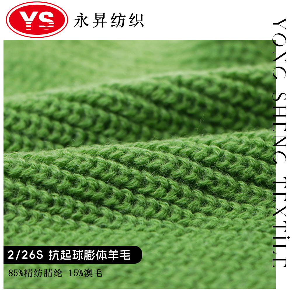 抗起球膨体羊毛