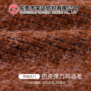 仿兔彈力馬海毛