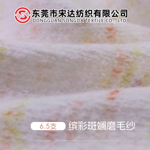 繽彩斑斕磨毛紗