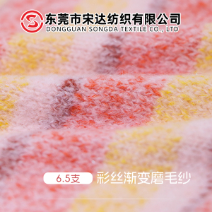 彩絲漸變磨毛紗