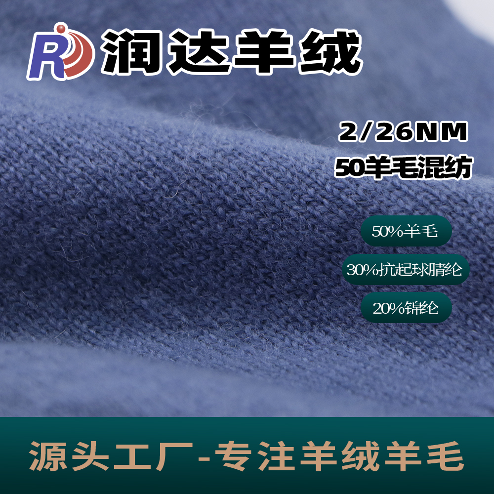 50羊毛混紡26支 50羊毛 26nm  羊毛 晴綸 尼龍 粗紡紗線 秋冬