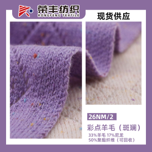 彩點羊毛（斑斕）