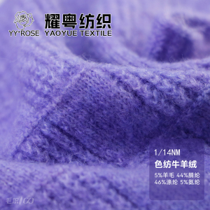 色纺牛羊绒