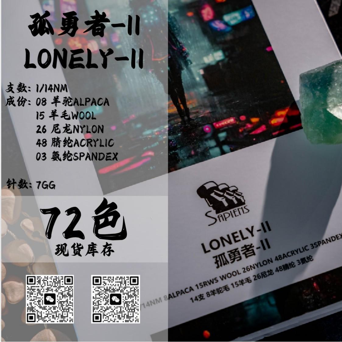 孤勇者-II-LONELY-II