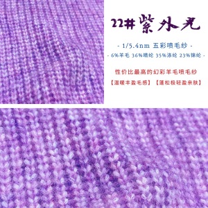 五彩噴毛紗