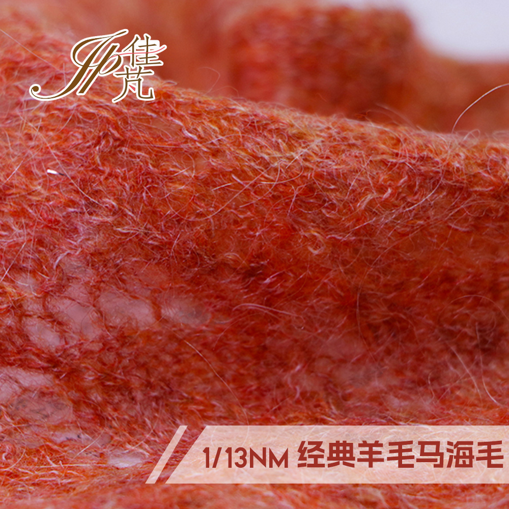 經(jīng)典羊毛馬海毛