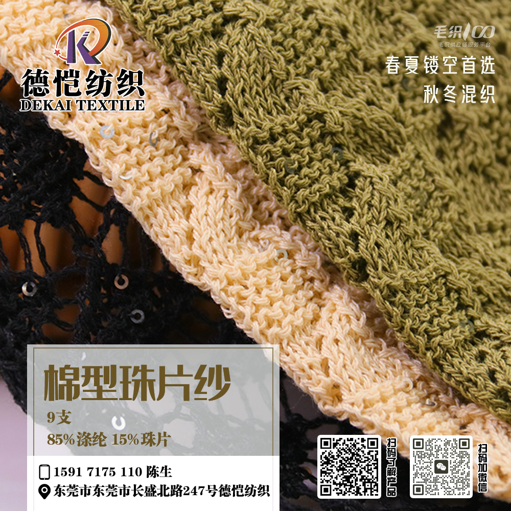 棉型珠片纱