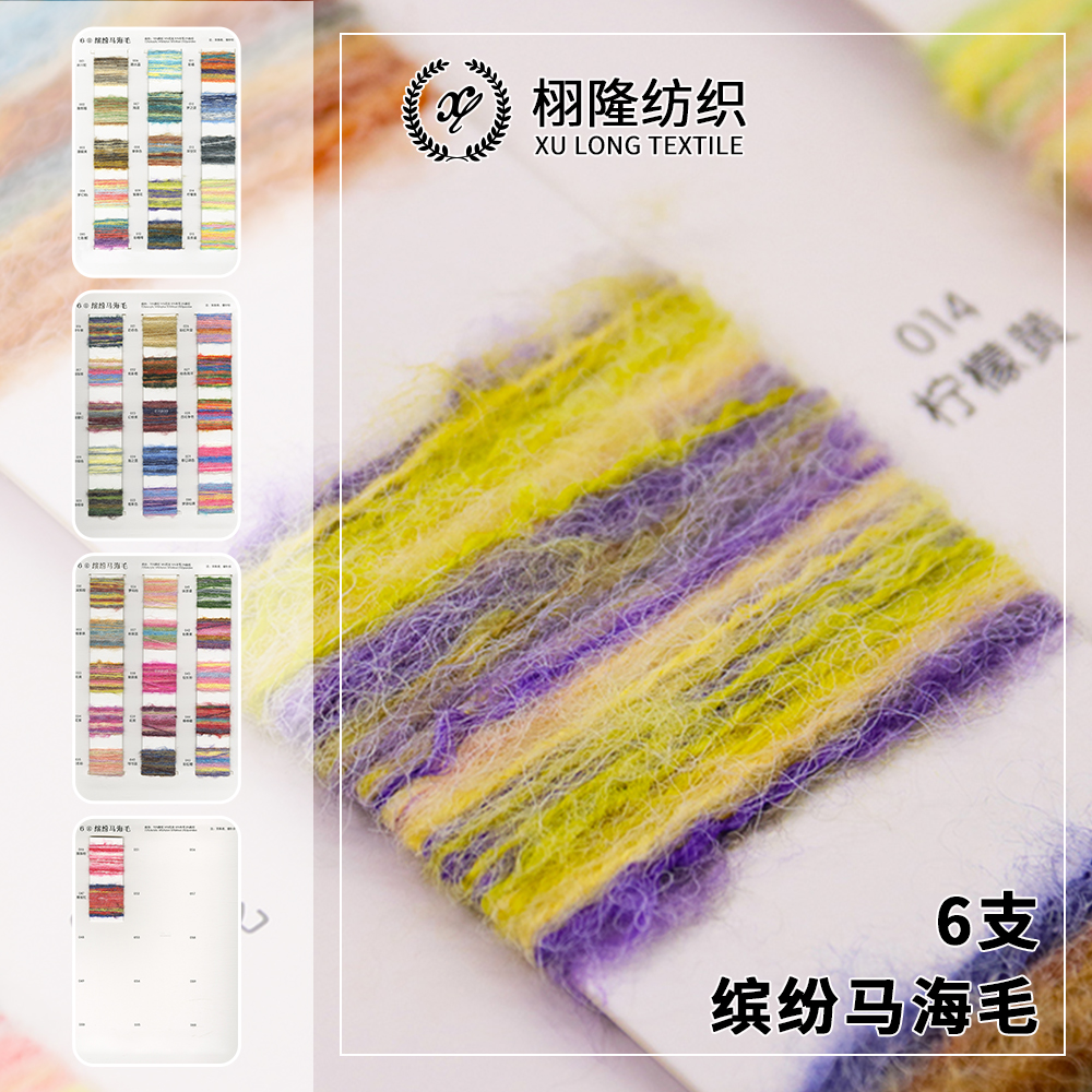 缤纷马海毛