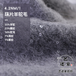 珠片羊驼毛