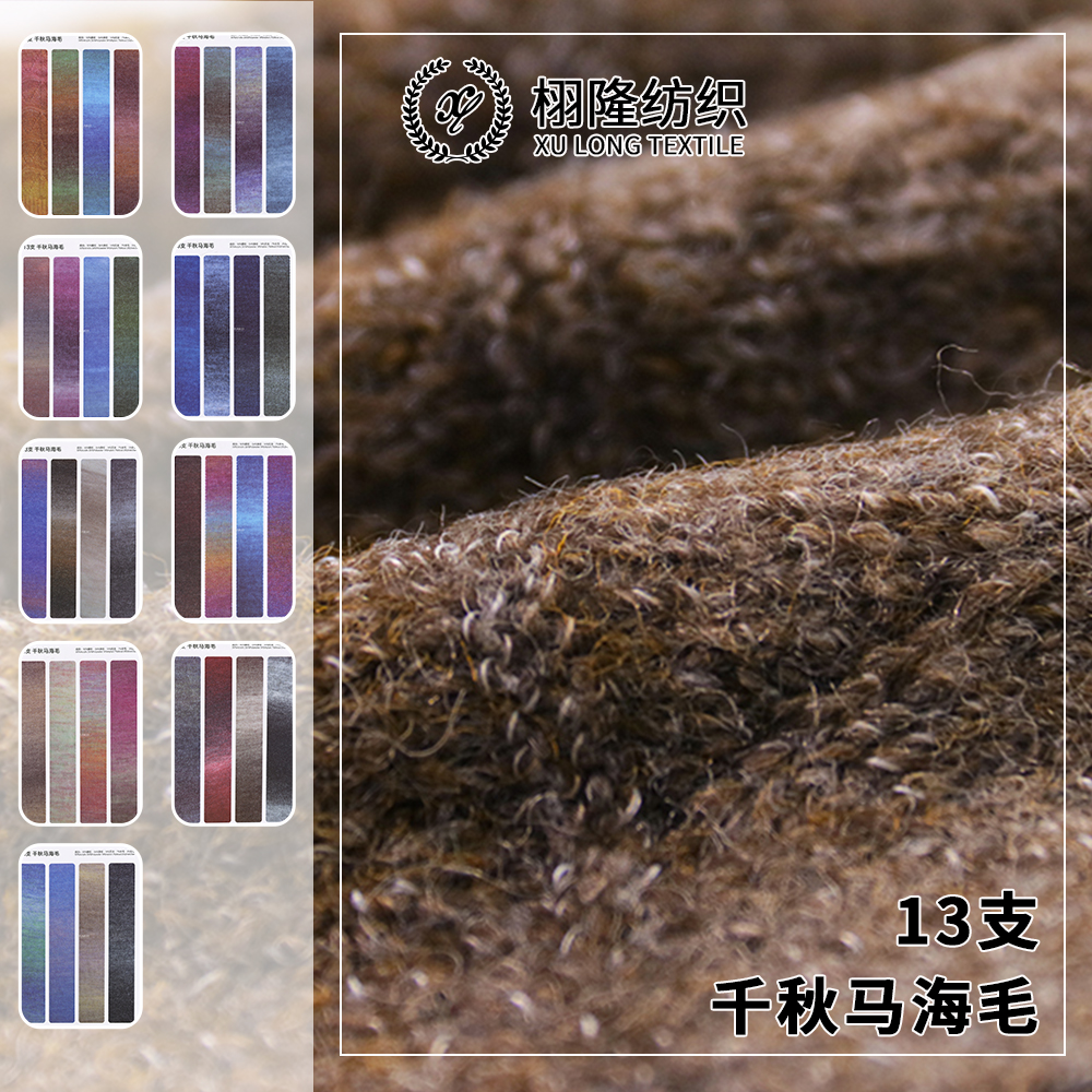 千秋马海毛