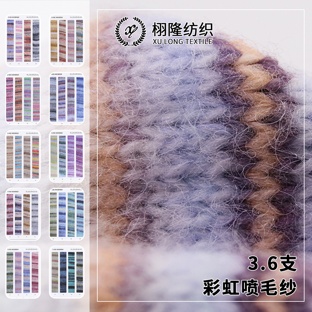 彩虹喷毛纱