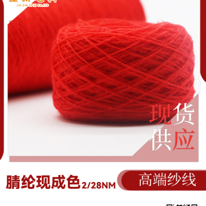 腈纶现成色