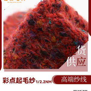 彩点起毛纱