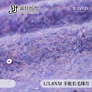 羊驼长毛珠片