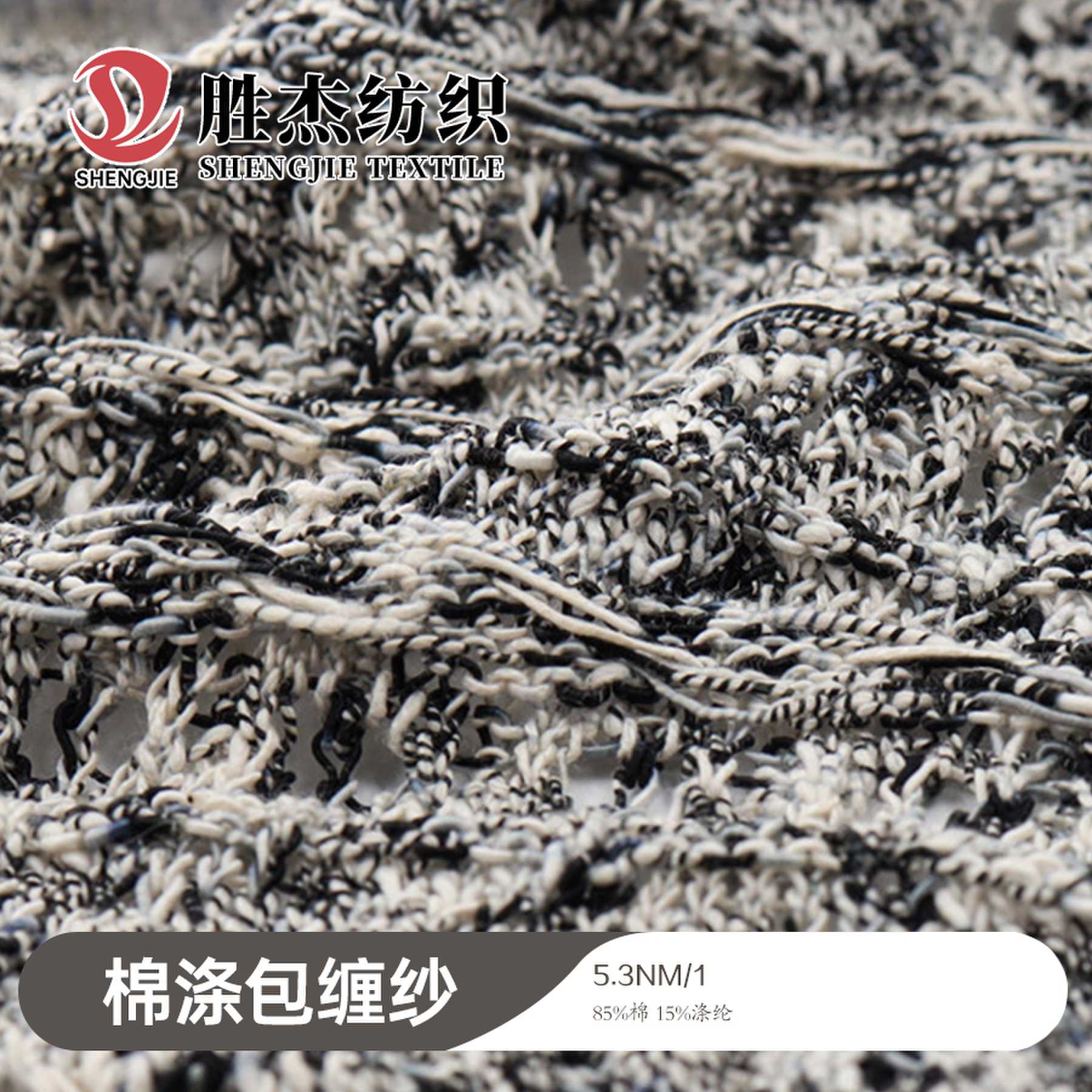 5.3NM/1棉涤包缠纱  包覆纱 5.3S包缠纱