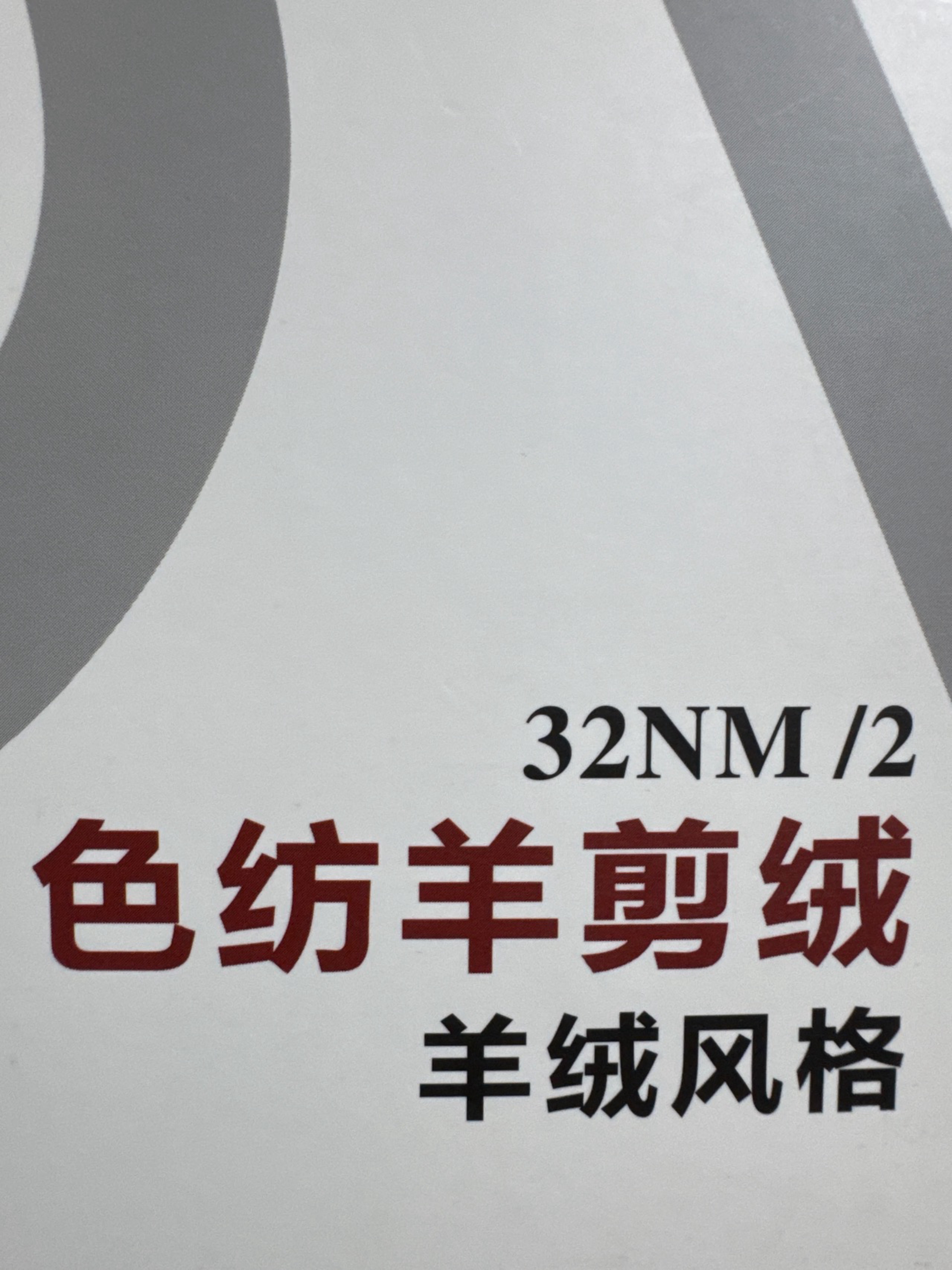2/32NM色紡羊剪絨