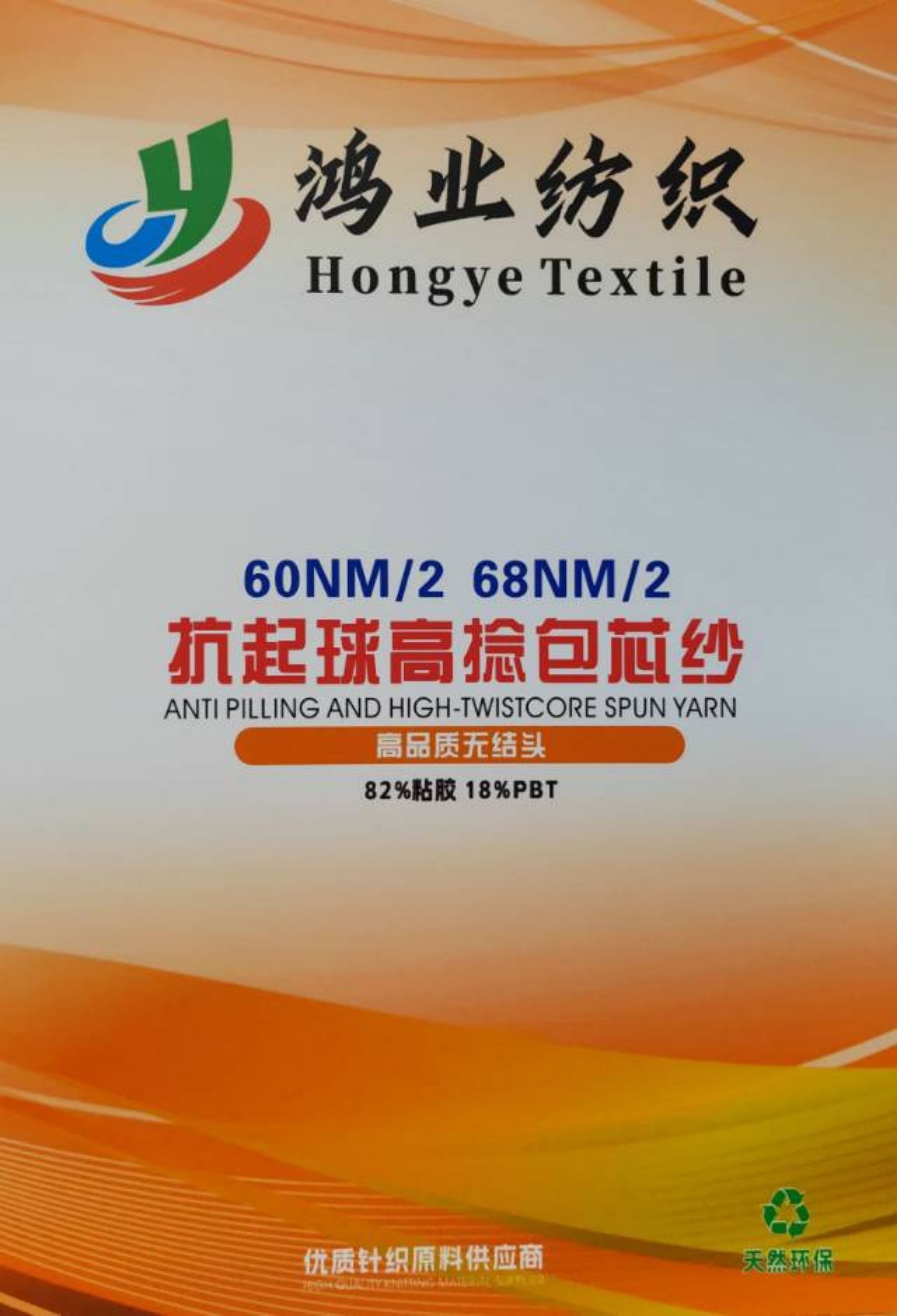 抗起球高捻包芯纱