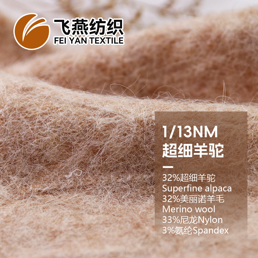 FYFZ1905-II 超细羊驼