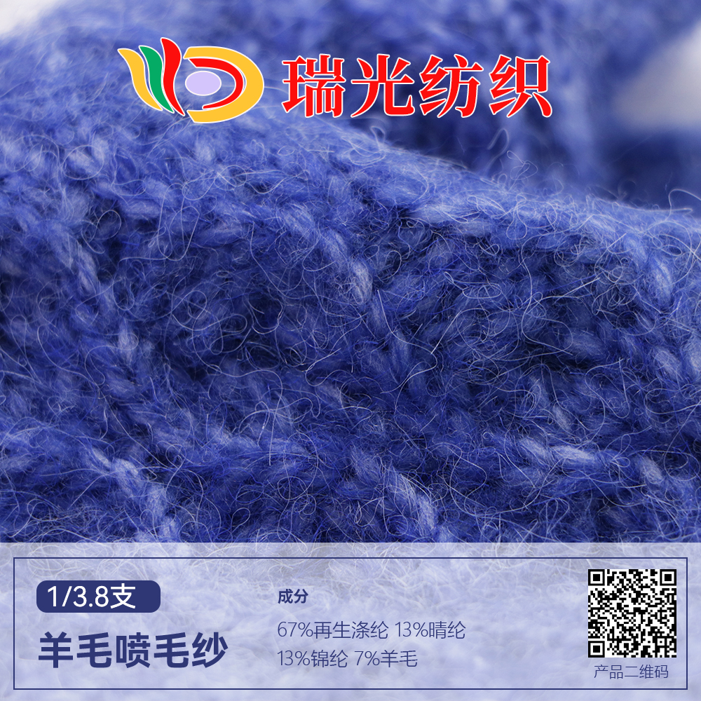 羊毛喷毛纱