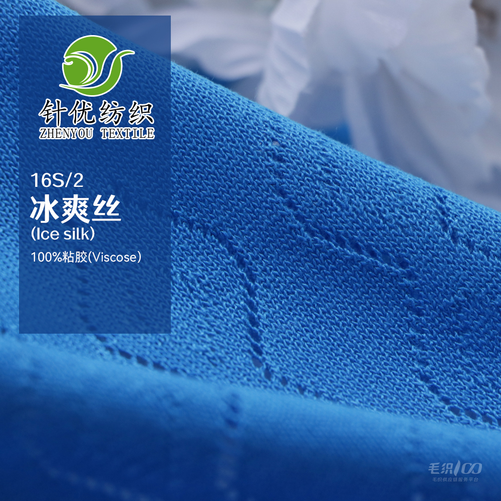 冰爽丝(Ice silk)