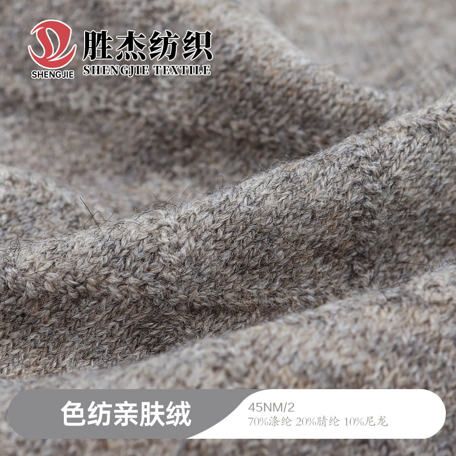 色纺亲肤绒
